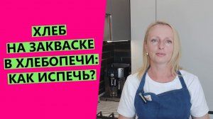 Как испечь ?хлеб на закваске в ХЛЕБОПЕЧИ?
