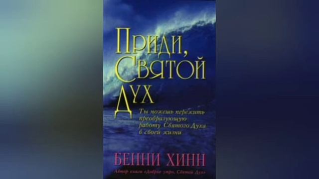 Приди Святой Дух. Бенни Хинн. Аудиокнига на русском. смотреть онлайн
