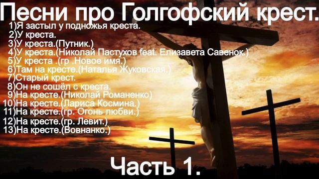 Песни про Голгофский крест. (Часть 1.) Микс. смотреть онлайн