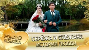 Серёжа и Снежана! О Хвэдя о Дамэнко одэл кай о Андрей о Нэчипоро! История любви!