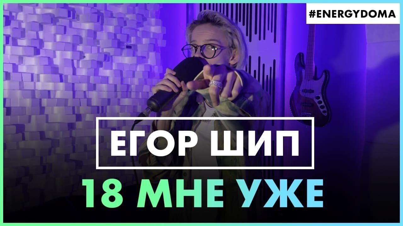 ЕГОР ШИП - 18 Мне Уже (Live @ Радио ENERGY) смотреть онлайн