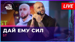 ST - Дай Ему Сил (LIVE @ Авторадио)