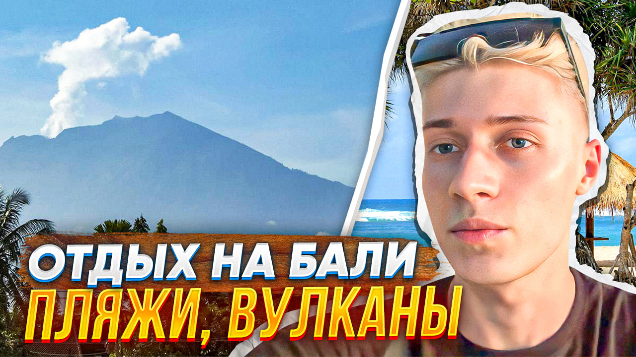 ОТДЫХ НА БАЛИ | ПЛЯЖИ, ВУЛКАНЫ смотреть онлайн