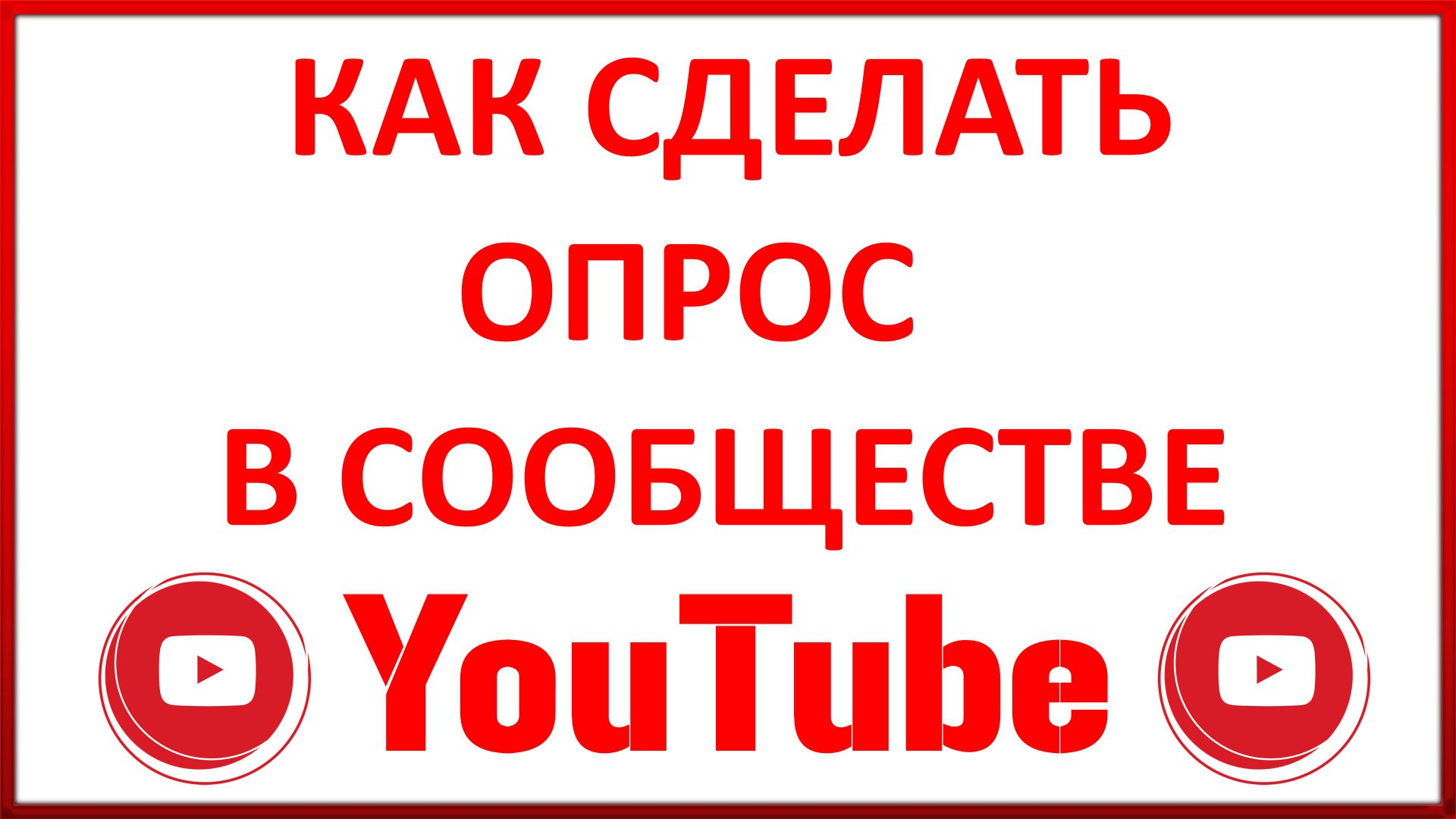 Как Сделать Опрос в Сообществе Вашего Канала в Ютубе (Youtube) смотреть онлайн