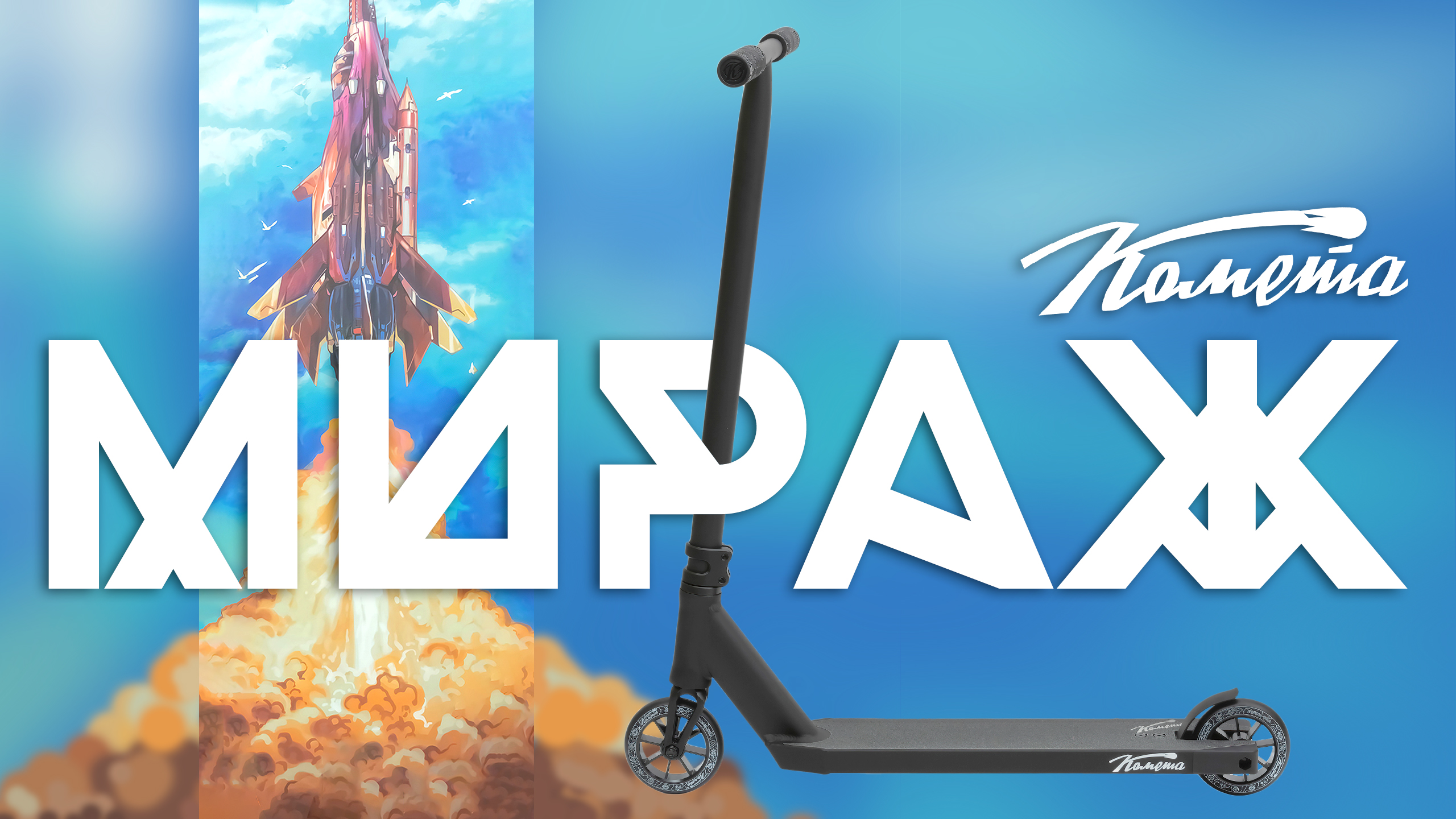 КОМЕТА МИРАЖ⚡БЮДЖЕТНЫЙ ТРЮКОВОЙ САМОКАТ смотреть онлайн