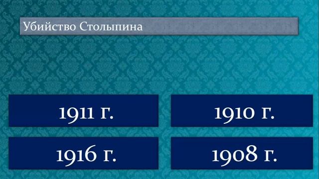 Учим даты. 1900-1920 гг.