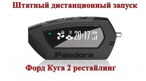 Штатный дистанционный запуск Форд Куга 2 (2017 г.).