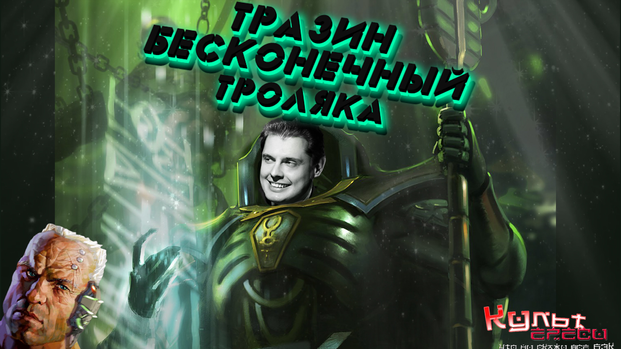 Тразин Бесконечный - Главный коллекционер Вархаммера смотреть онлайн