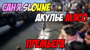 Саня Sloune - Песня Бравл Старс, Дисс на Vital Shark (витал шарк) #2 Акулье Мясо