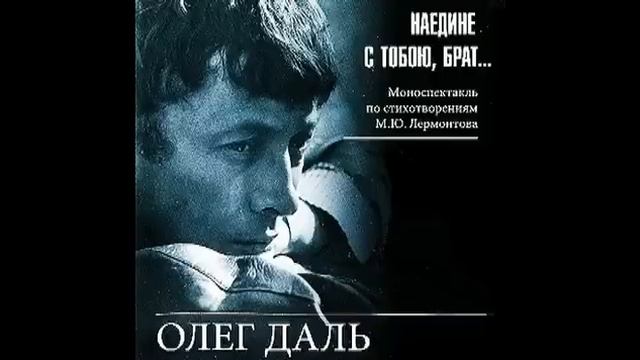 Олег Даль - Наедине с тобою, брат... смотреть онлайн