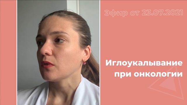 Иглоукалывание при онкологии смотреть онлайн