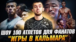 ШОУ 100 АТЛЕТОВ ДЛЯ ФАНАТОВ - "ИГРЫ В КАЛЬМАРА"