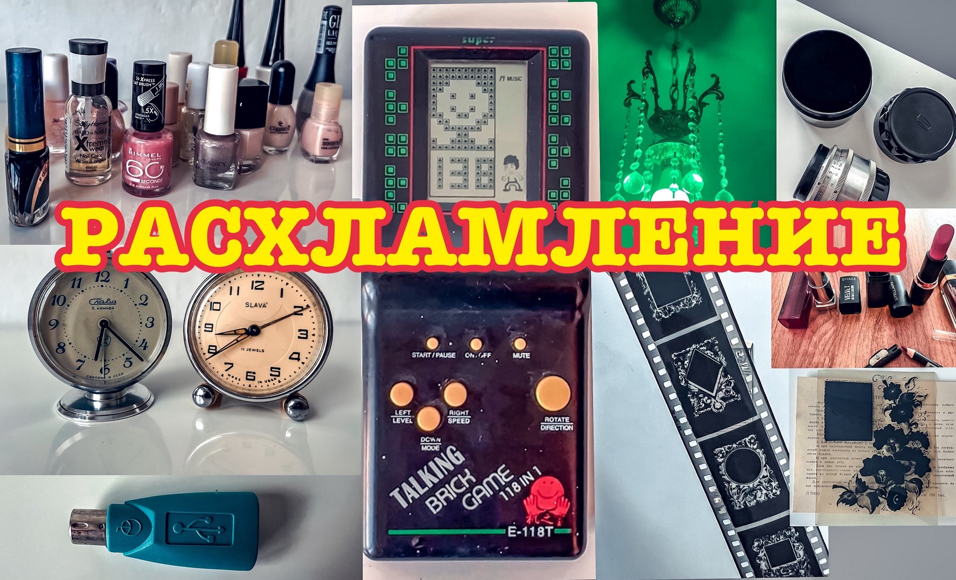 РАСХЛАМЛЕНИЕ // БОЛЕЕ 60 ВЕЩЕЙ // СССР // 90-Е и СОВРЕМЕННОСТЬ смотреть онлайн