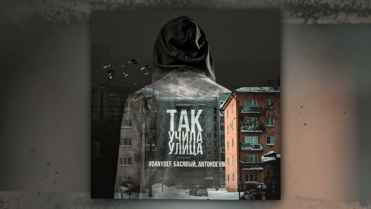 #DanyDef, Басявый, AntonDevik - Так учила улица (Official Audio) смотреть онлайн