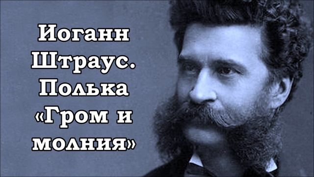 Иоганн Штраус сын Полька Гром и молния смотреть онлайн