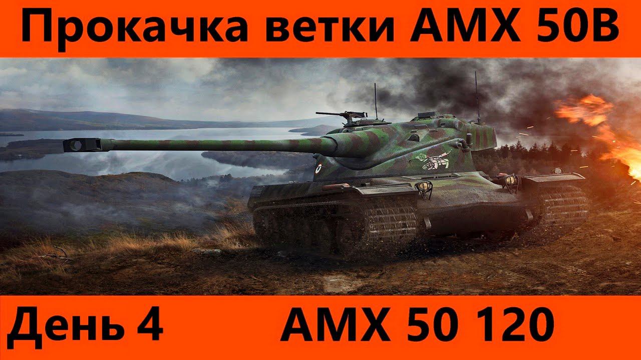 Прокачка ветки AMX 50B День 4 Неспешное терпение | Tanks Blitz смотреть онлайн