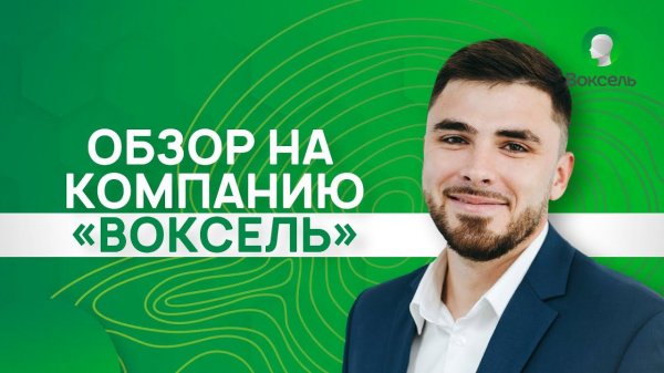 Как устроен Voxel ? | Обзор компании Воксель с основателем Булатом Шакировым