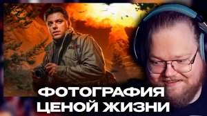 T2x2 РЕАКЦИЯ: ФОТОГРАФИЯ ЦЕНОЙ ЖИЗНИ
