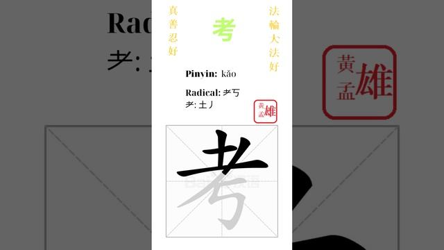 707. 考 | #gohome #cultivation #divine #god #buddha #chinese #enlightened #dafa #qigong #falun