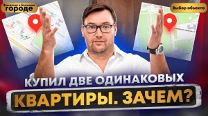 Зачем я купил две одинаковых квартиры | Инвестиции в недвижимость с Todayprice