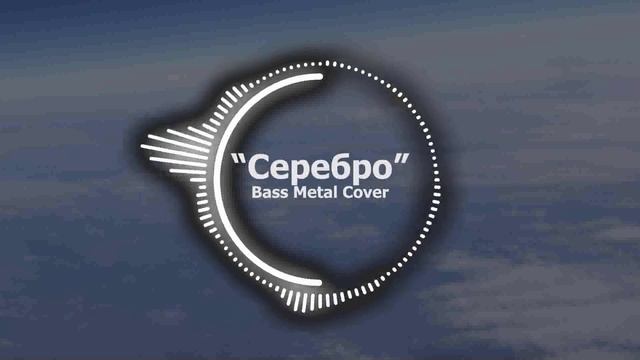 Серебро // Bass Metal Cover смотреть онлайн