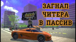 Кривым рукам читы не помогут GRAND CRIMINAL ONLINE//GCO//ГКО
