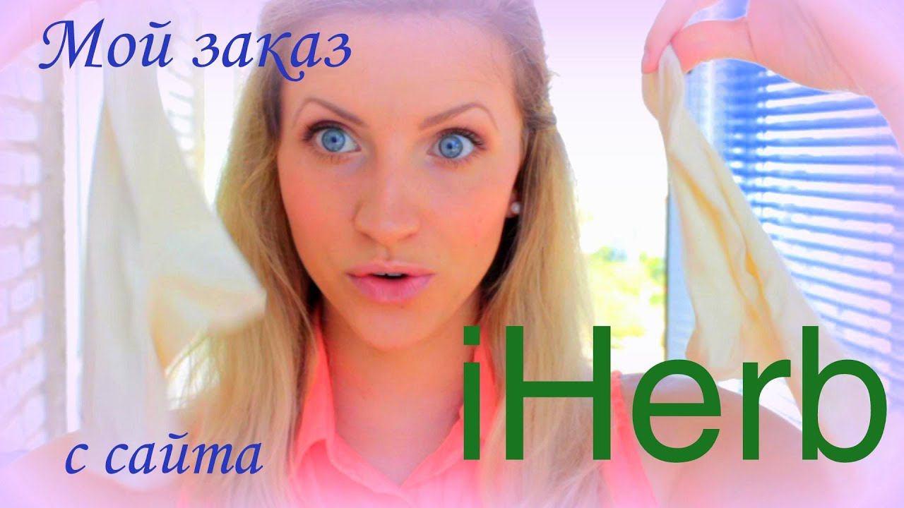 МОЙ ЗАКАЗ с сайта iHerb. Косметика ВЕЧНОЙ МОЛОДОСТИ! :) смотреть онлайн