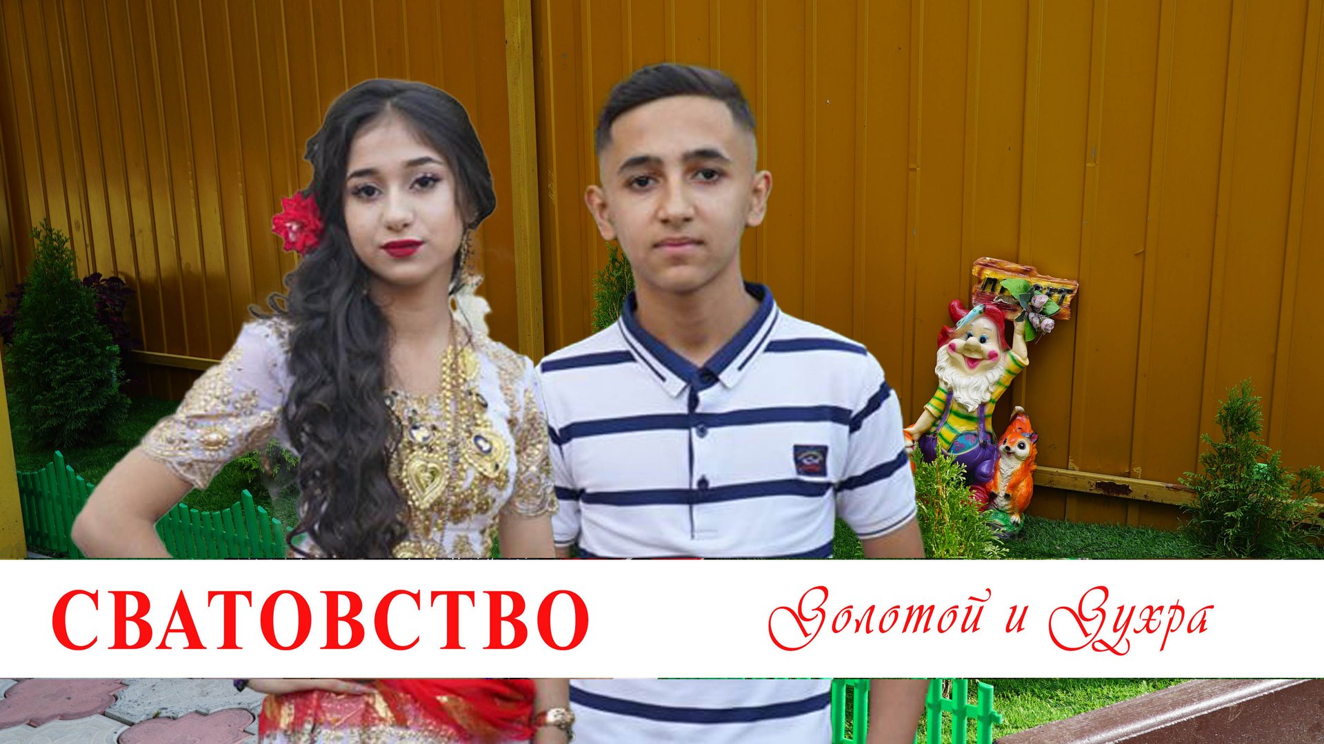 ЦЫГАНСКОЕ СВАТОВСТВО ЗОЛОТОЙ И ЗУХРА смотреть онлайн