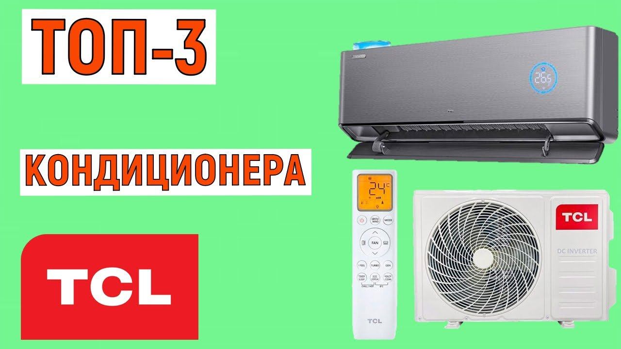 ТОП-3. Рейтинг кондиционеров TCL. Лучшие сплит-системы смотреть онлайн