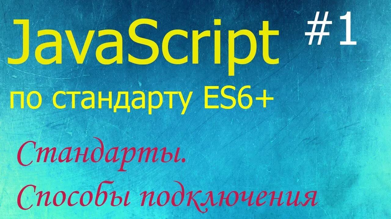 JavaScript #1: что это такое, с чего начать, как внедрять и запускать смотреть онлайн