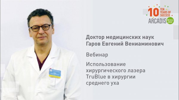 Вебинар. Использование хирургического лазера TruBlue в хирургии среднего уха. Гаров Е.В.