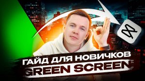 Green Screen. Хромакей. Как использовать в CapCut?