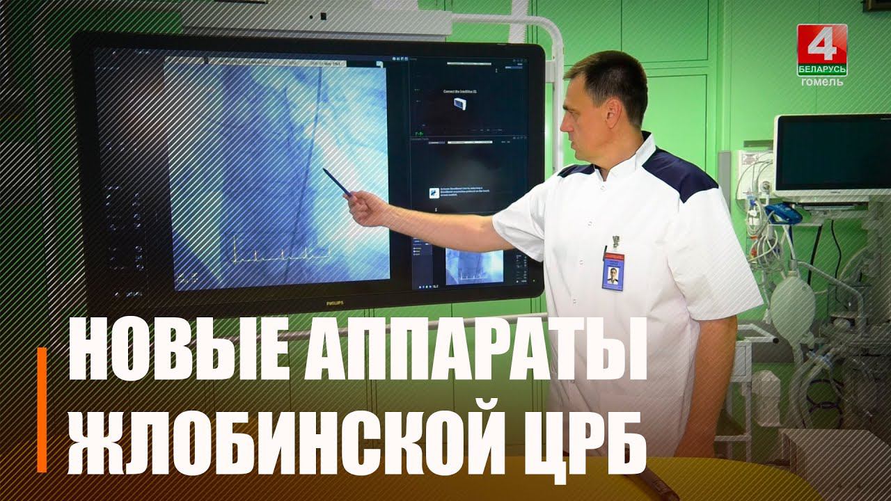 В Жлобинской ЦРБ открыли интервенционный центр и рентгенооперационную с ангиографическим комплексом смотреть онлайн