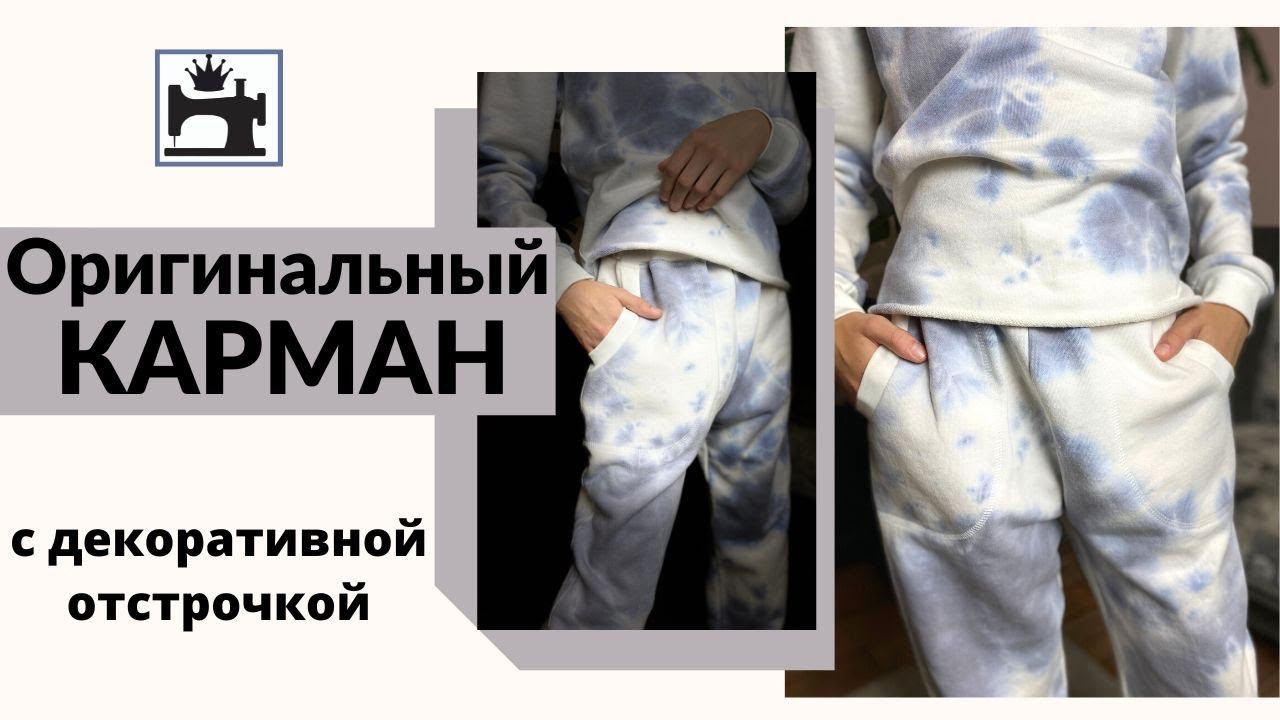 Как обработать карман с одной деталью мешковины. смотреть онлайн