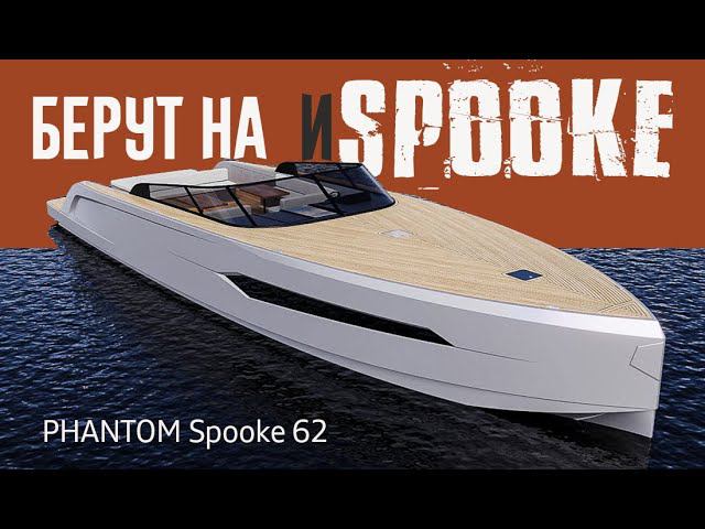 ПОНТАМИ ВНУТРЬ. 18-метровая Лодка PHANTOM Spook 62 в Духе VanDutch. Обзор смотреть онлайн