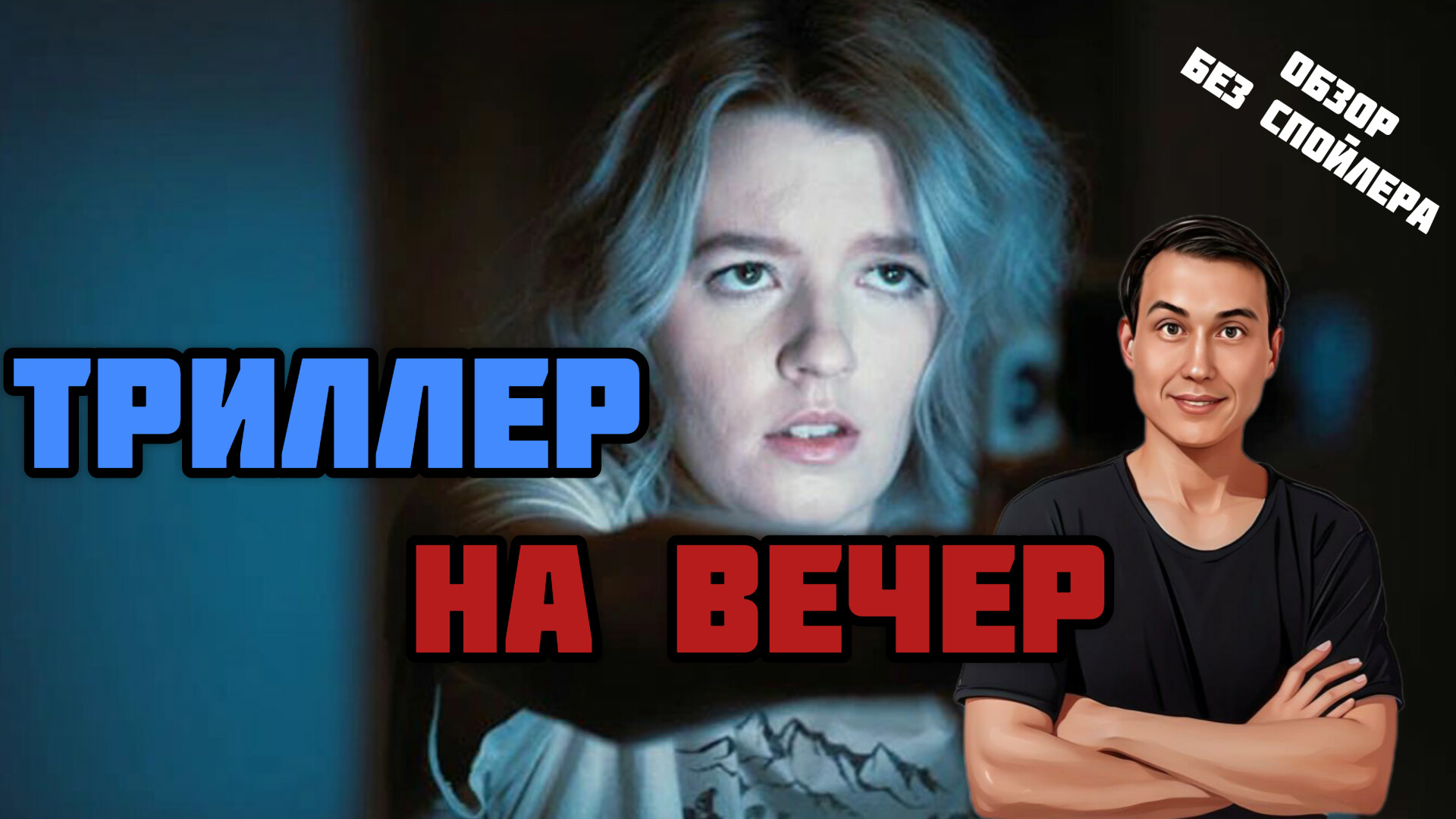 Будь моими глазами (Mira por mí).Триллер.Канада.2021.18+. смотреть онлайн