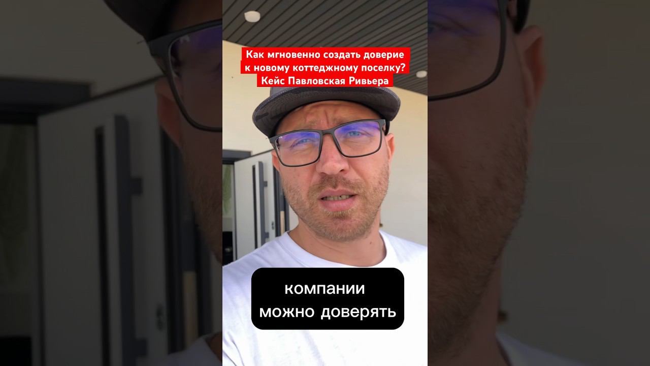 Как ускорить продажи коттеджей и создать доверие к новому объекту? смотреть онлайн