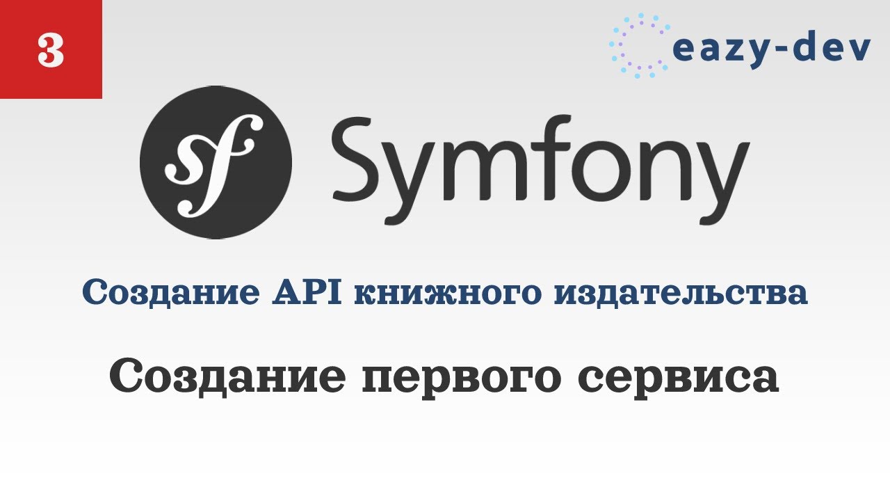 Создание API на Symfony 5: Создание первого сервиса смотреть онлайн