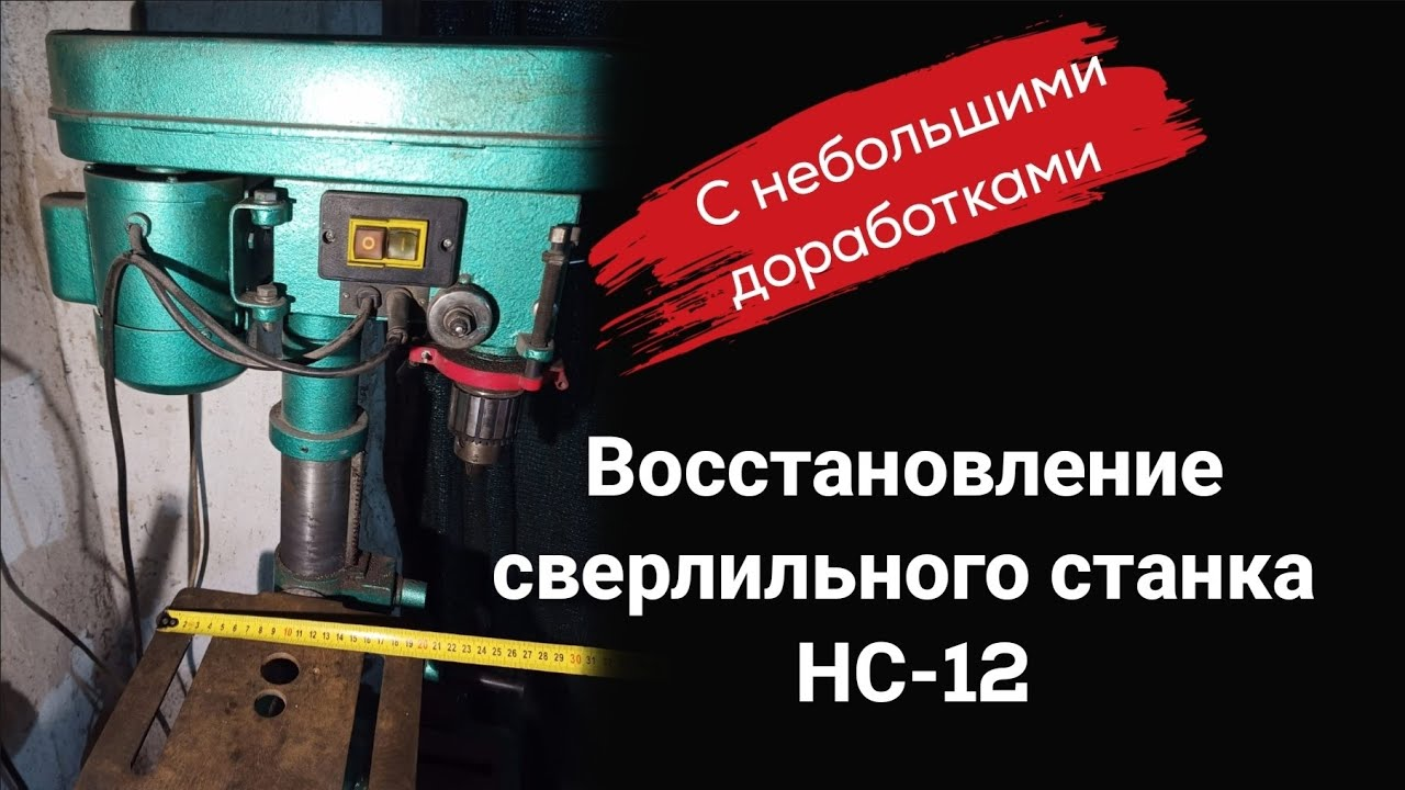 Восстановление сверлильного станка НС-12. С небольшими доработками. смотреть онлайн
