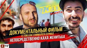 ДОКУМЕНТАЛЬНЫЙ ФИЛЬМ о том как снимался сериал «НЕПОСРЕДСТВЕННО КАХА. ЖЕНИТЬБА»