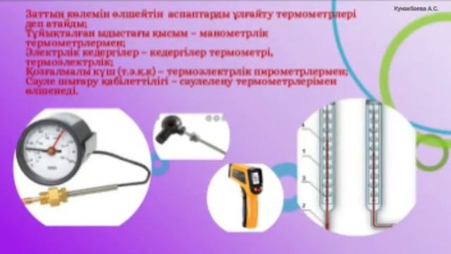 Бақылау- өлшеу аспаптарымен танысу смотреть онлайн