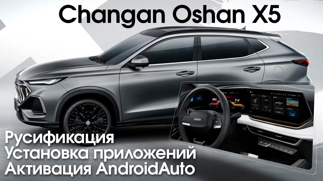 Changan Oshan X5 (2022-24) - русификация меню, установка приложений, телематика. смотреть онлайн