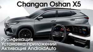 Changan Oshan X5 (2022-24) - русификация меню, установка приложений, телематика.
