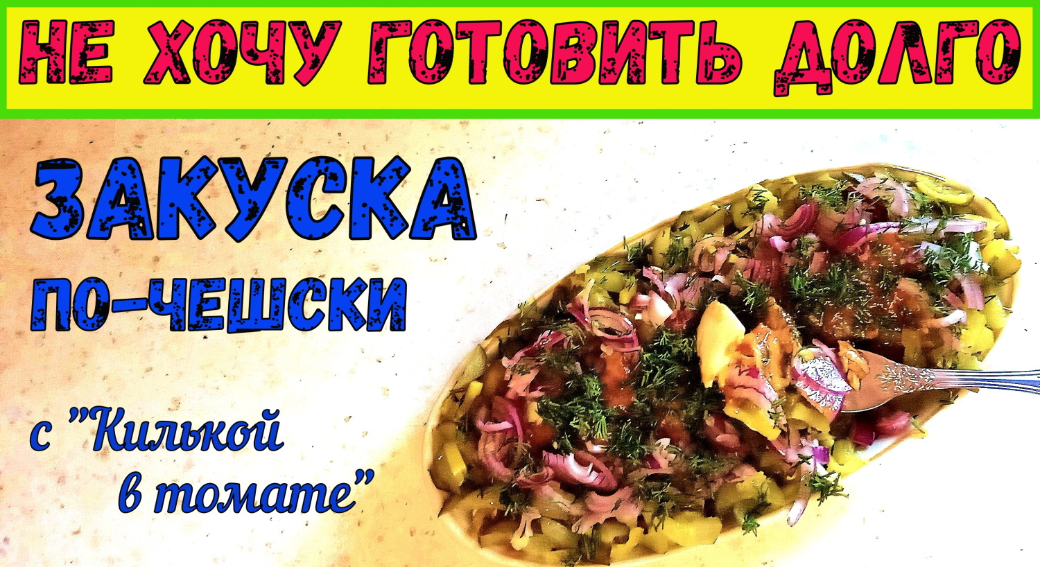 НЕОБЫЧНАЯ ЗАКУСКА С КИЛЬКОЙ В ТОМАТЕ/ЗАКУСКА ПО-ЧЕШСКИ/Заметят и оценят все гости. БЫСТРО И НЕДОРОГО смотреть онлайн