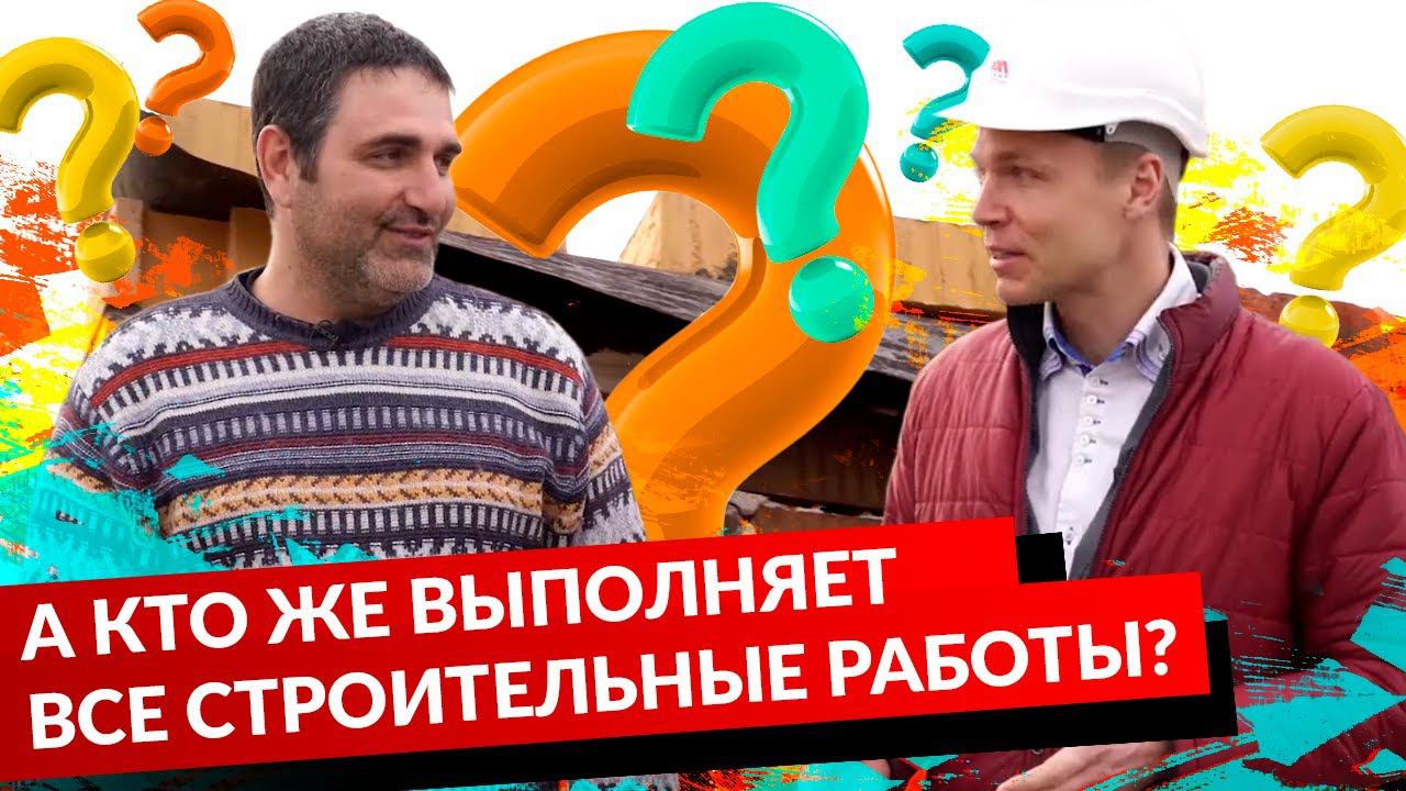 А КТО ЖЕ ВЫПОЛНЯЕТ ВСЕ СТРОИТЕЛЬНЫЕ РАБОТЫ? смотреть онлайн