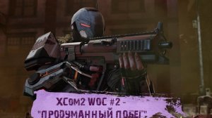 XCom2 WOC #2 - "ПРОДУМАННЫЙ ПОБЕГ"
