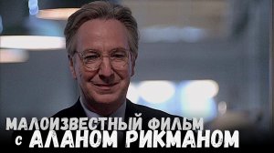 Этот шедевр обязан посмотреть каждый фанат Алана Рикмана. Шикарная роль врача в редкой картине