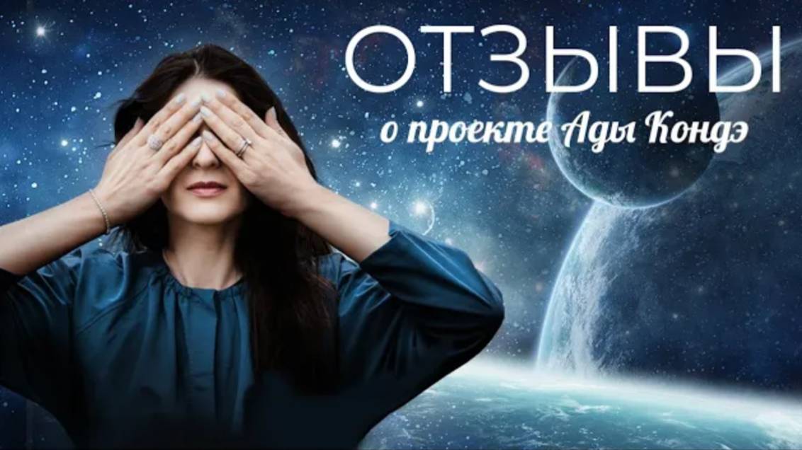 Отзывы слушателей. ТРАЕКТОРИЯ. Ада Кондэ смотреть онлайн