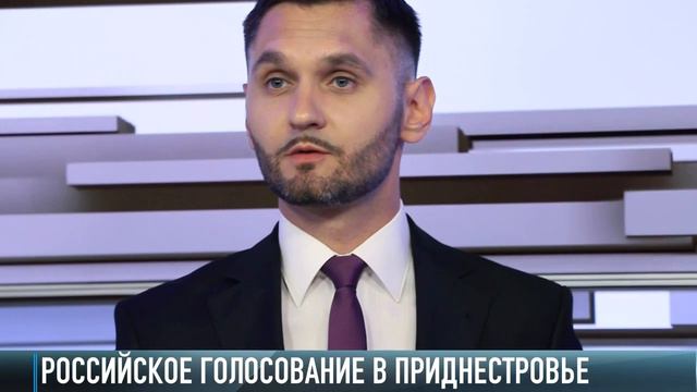 Российское голосование в Приднестровье смотреть онлайн