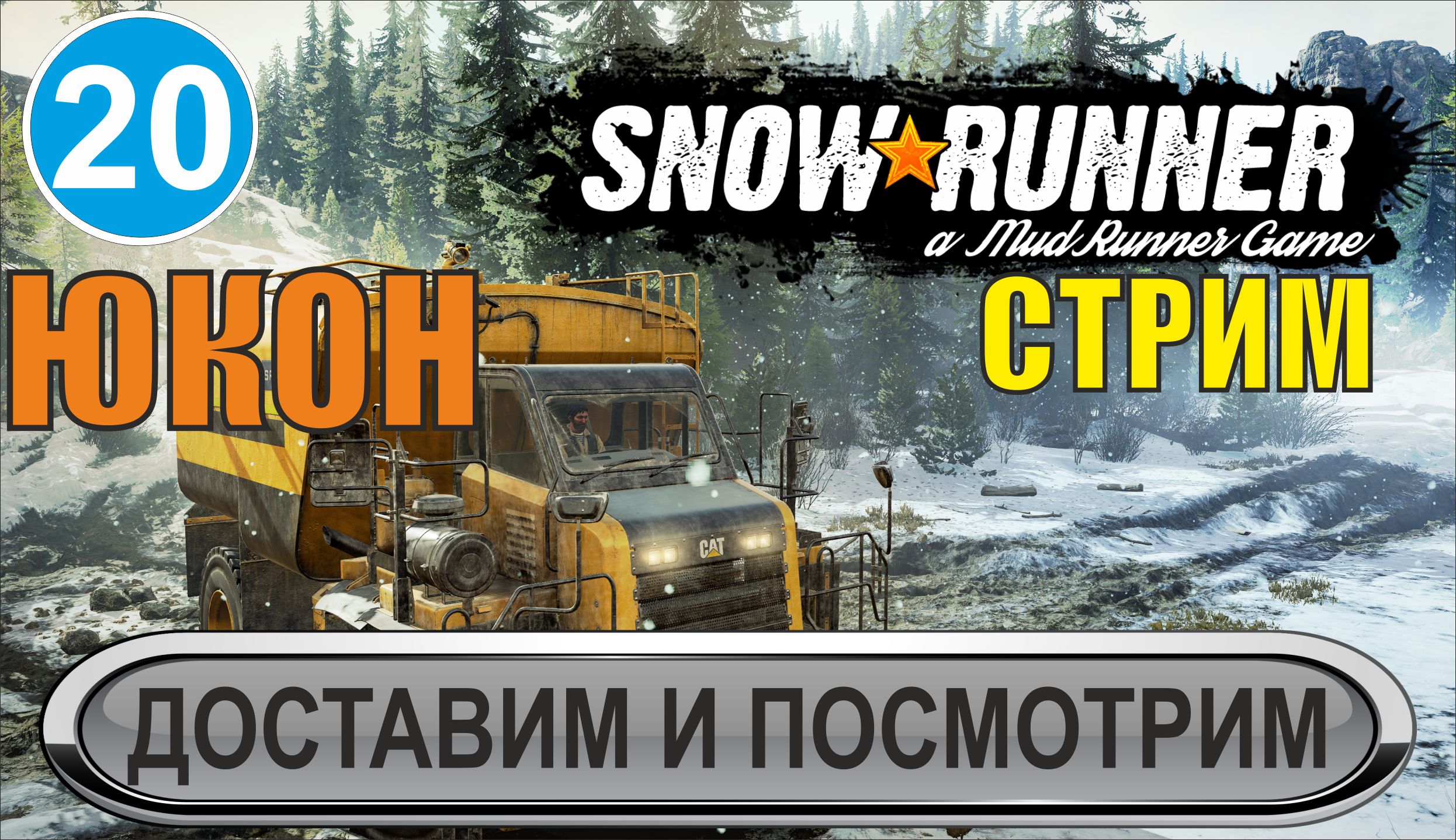 SnowRunner - Доставим и посмотрим